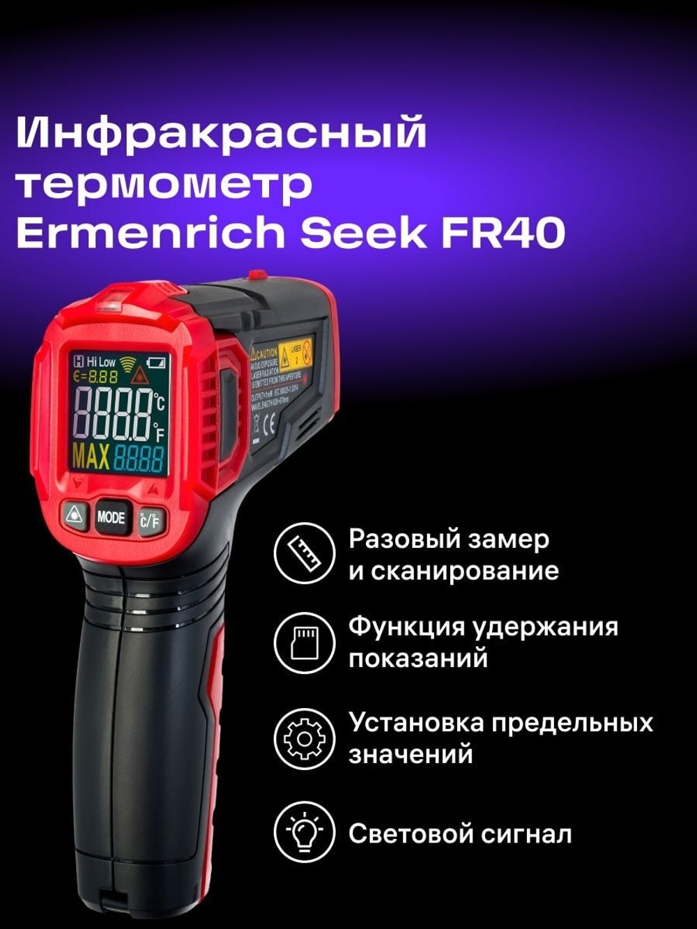 Инфракрасный термометр Ermenrich Seek FR40