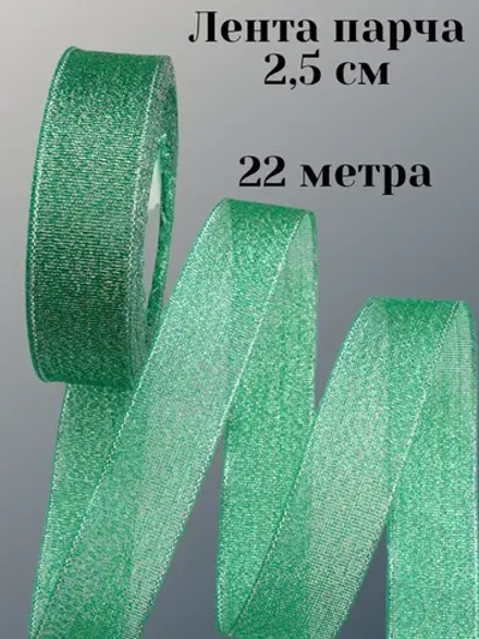 Лента парчовая 2,5 см