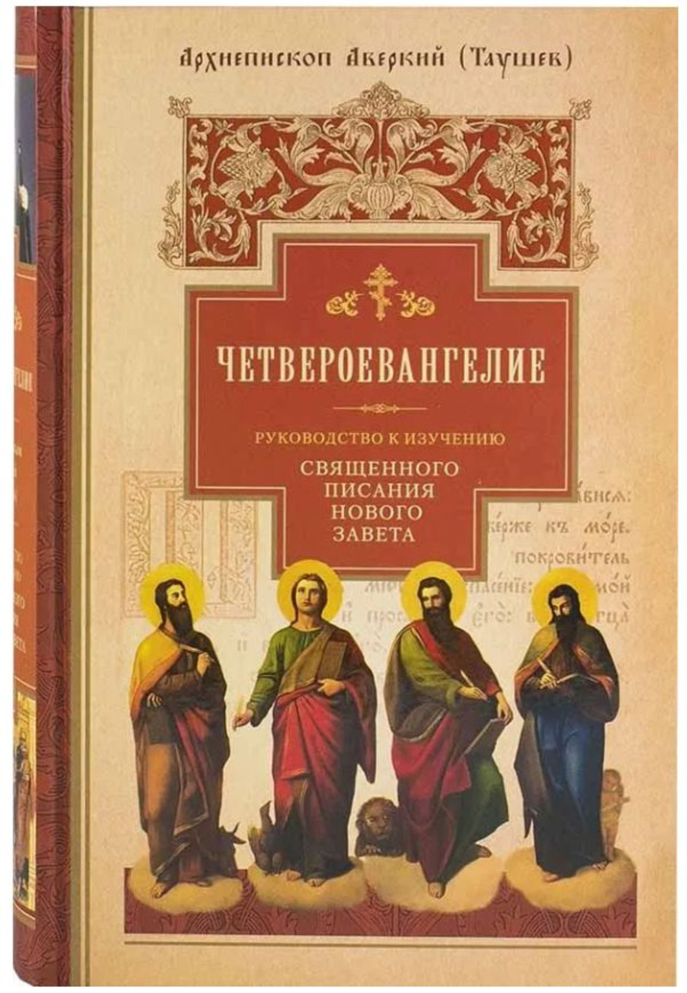 Четвероевангелие. Руководство к изучению Священного Писания Нового Завета
