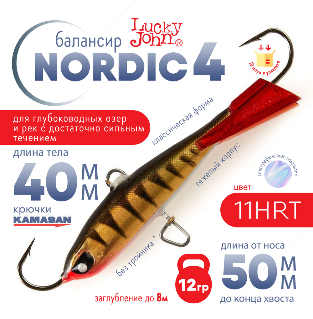 Балансир Lucky John Nordic №4 без тройника (40мм, 12гр), 10шт/уп