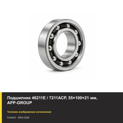 Подшипник 46211Е / 7211АСР, 55×100×21 мм, APP-GROUP