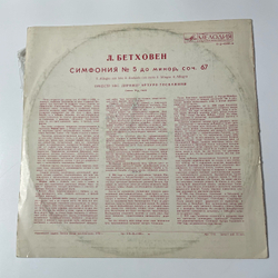Винтажная виниловая пластинка LP Бетховен, Симфония № 5 Дo Минoр, Соч. 67 (СССР 1975)