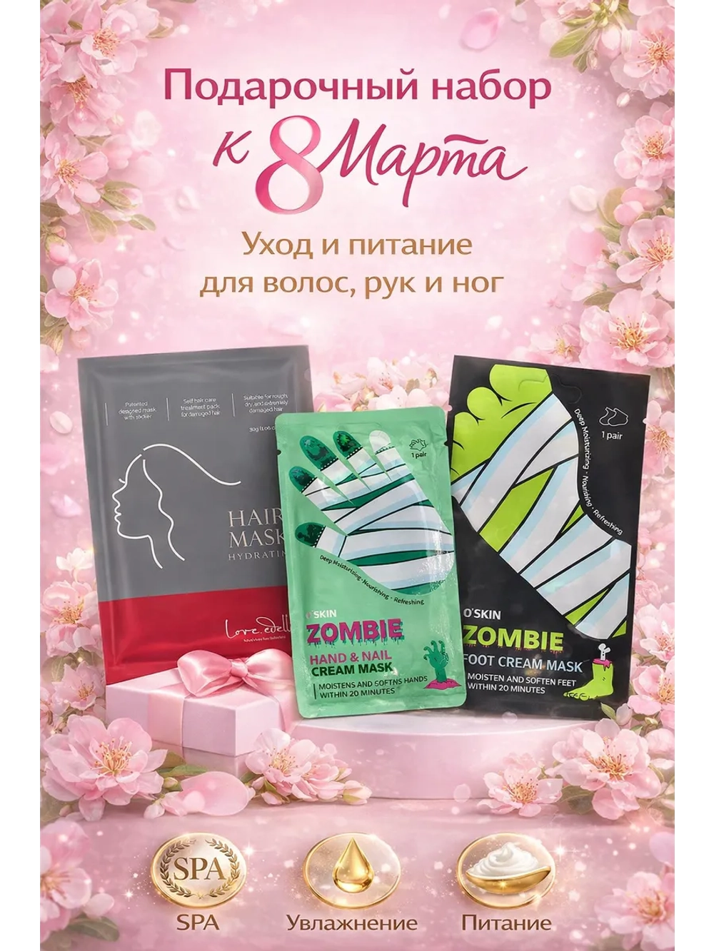 Набор масок для волос, рук и ног