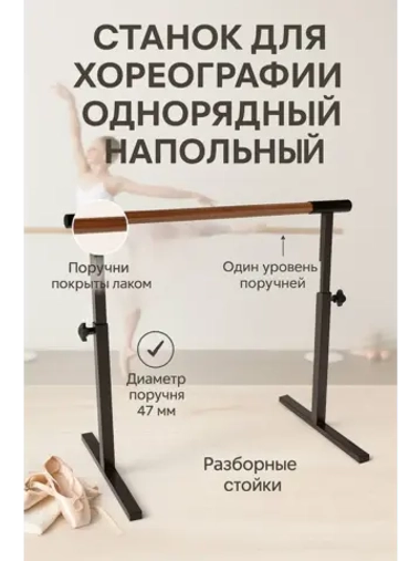 Балетный станок, регулируемый, 1 ряд, орех-антик, 1 м