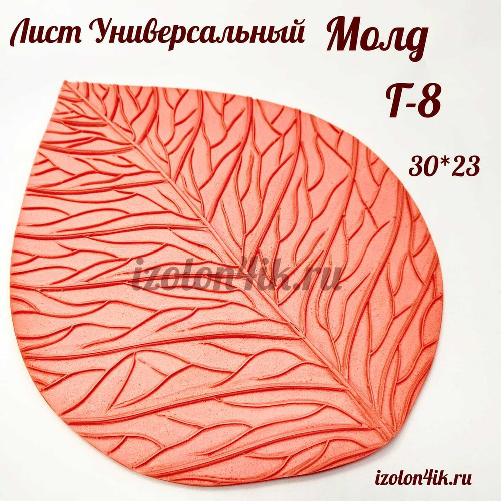 Молд Г-8 «Лист Розы/ универсальный» XXL, 23×30 см