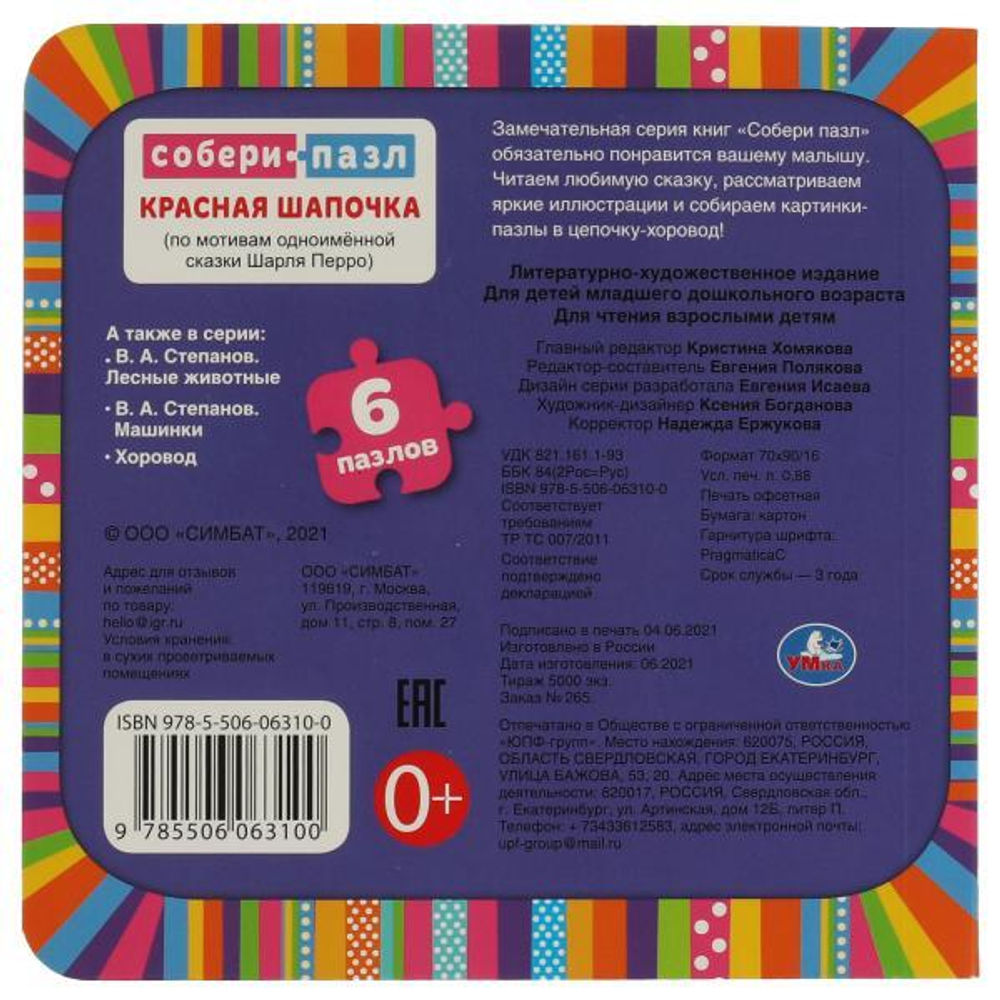 315801/Красная Шапочка. Книга с 6 пазлами в виде цепочки. 160х160 мм. 12 картонных страниц. Умка/1