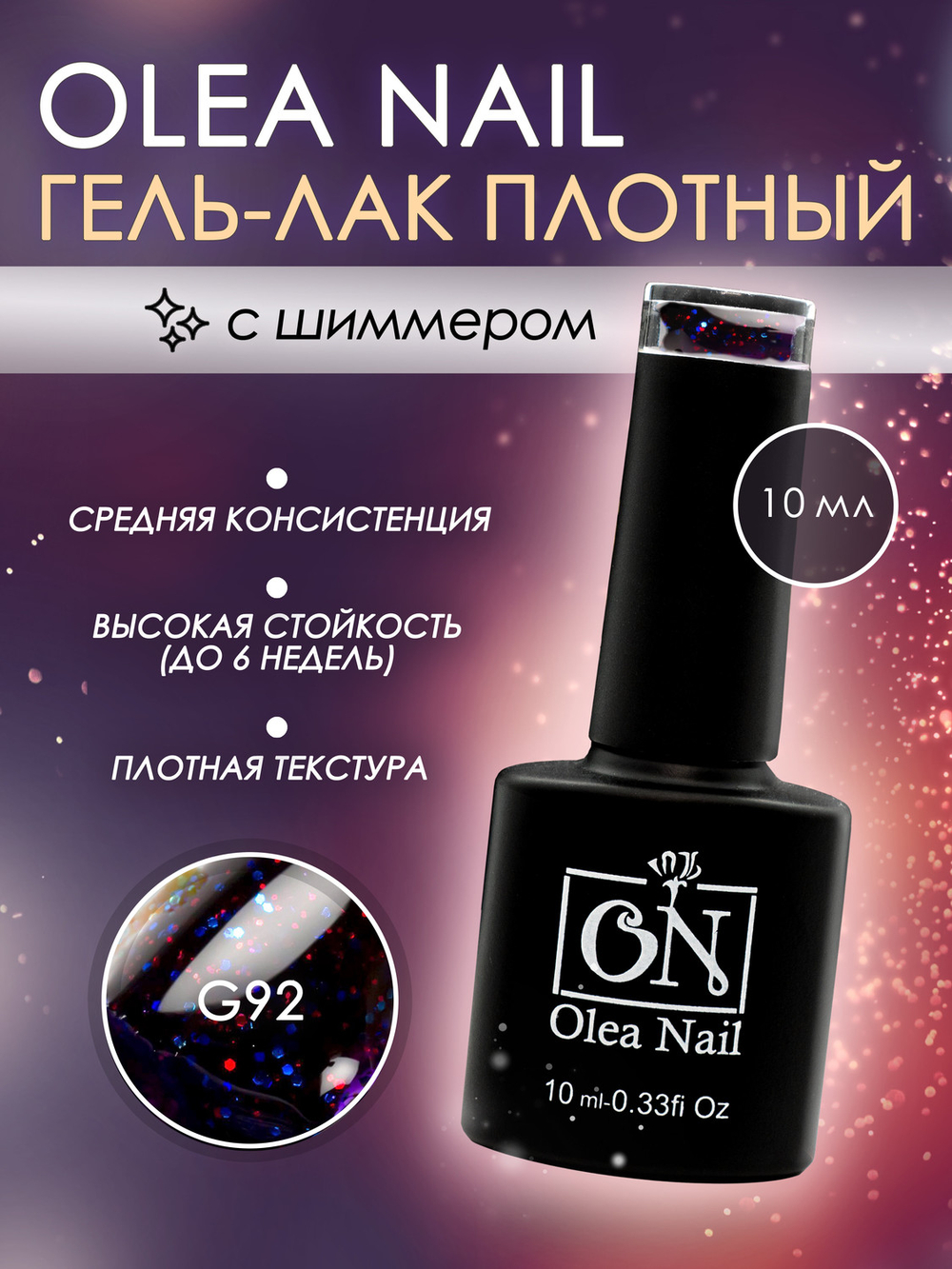 Olea Nail Гель лак с глиттером 10мл G092