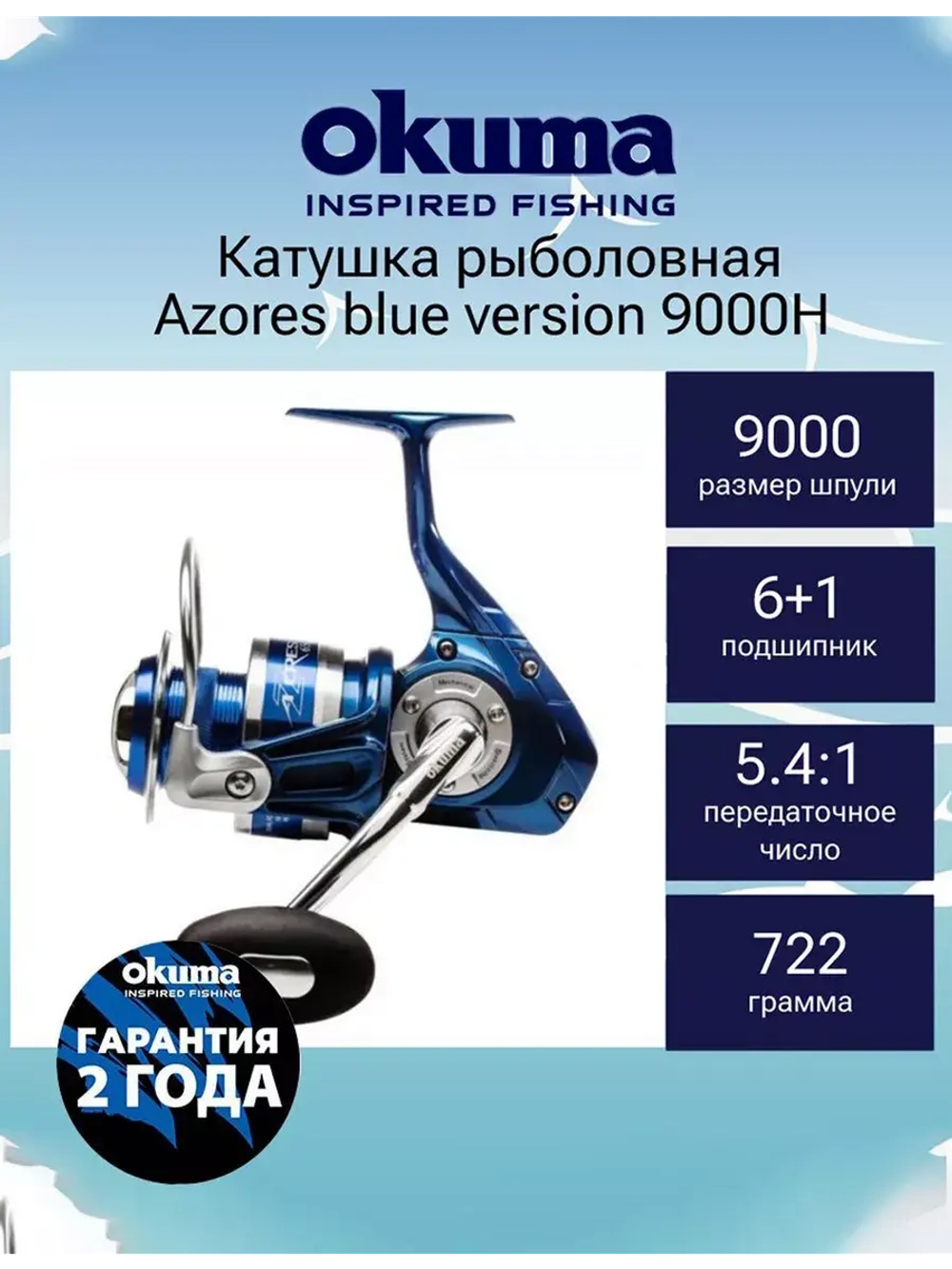 Катушка для рыбалки Okuma Azores blue version