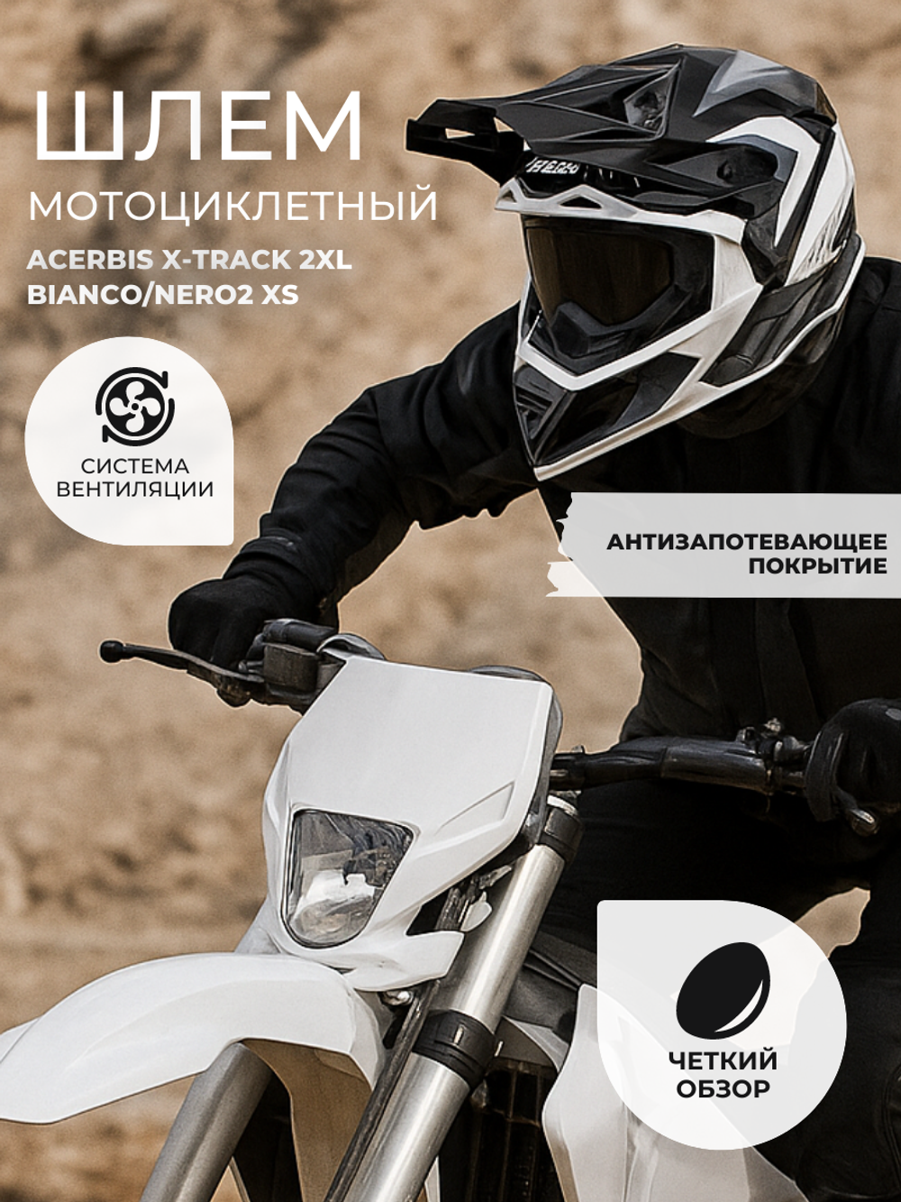 Шлем ACERBIS X-TRACK 2xl Bianco/Nero2 xs