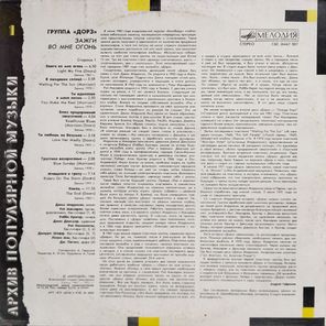 Группа "Дорз" / Зажги Во Мне Огонь (LP)