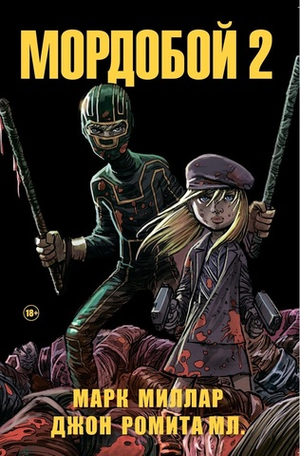 Мордобой (Пипец). Том 2