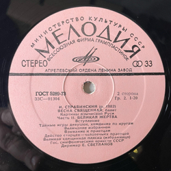 Винтажная виниловая пластинка LP И. Стравинский, Весна Священная Балет (СССР 1978)