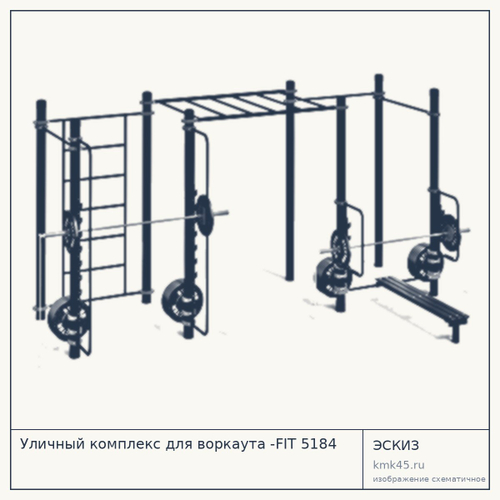 Уличный комплекс для воркаута -FIT 5184