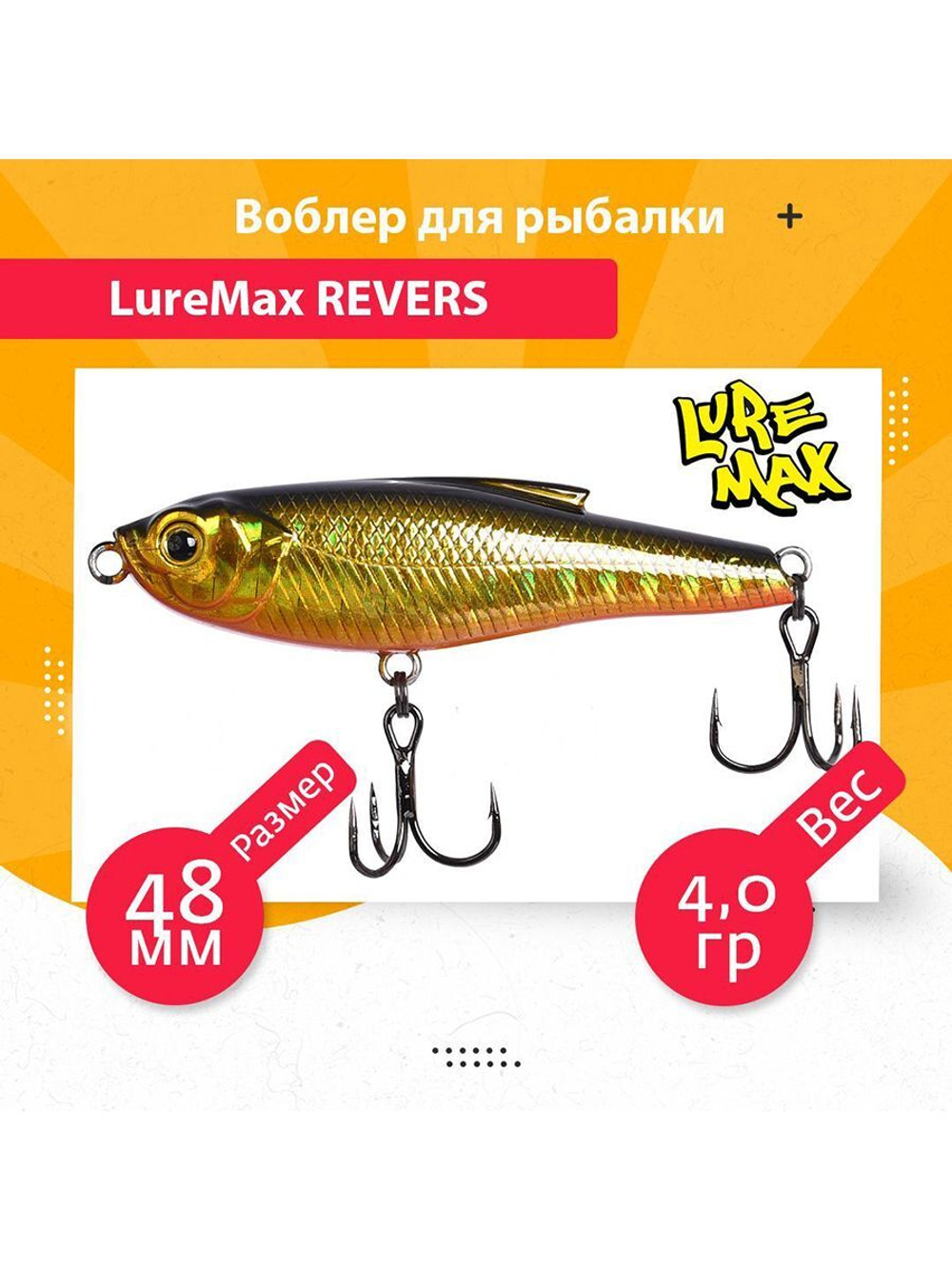Воблер для рыбалки  REVERS 48S-002 4 г.