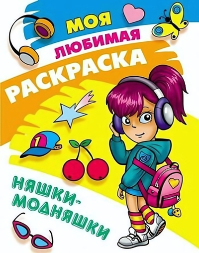 Моя любимая раскраска А4 "Няшки-модняшки" (Букмастер)