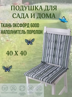 Подушка на стул 4ШТ. 40х40 / Цвет Серая полоска 2 завязки