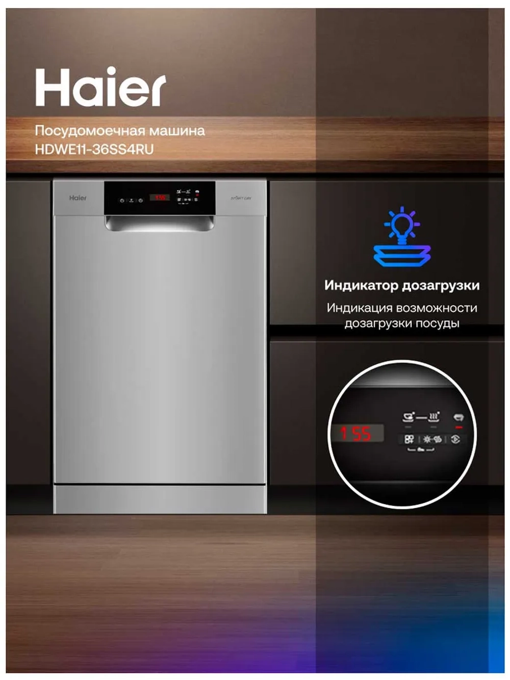 Посудомоечная машина Haier HDWE11-36SS4RU