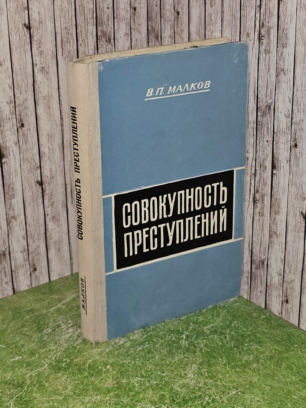 Малков Виктор Павлович - Совокупность преступлений. 1974г.
