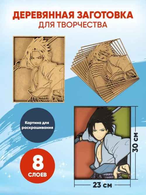 Деревянная заготовка для творчества Саске Учиха