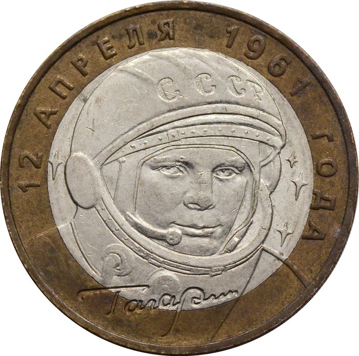 10 рублей 2001 «40-летие полета Ю.А. Гагарина в космос» ММД
