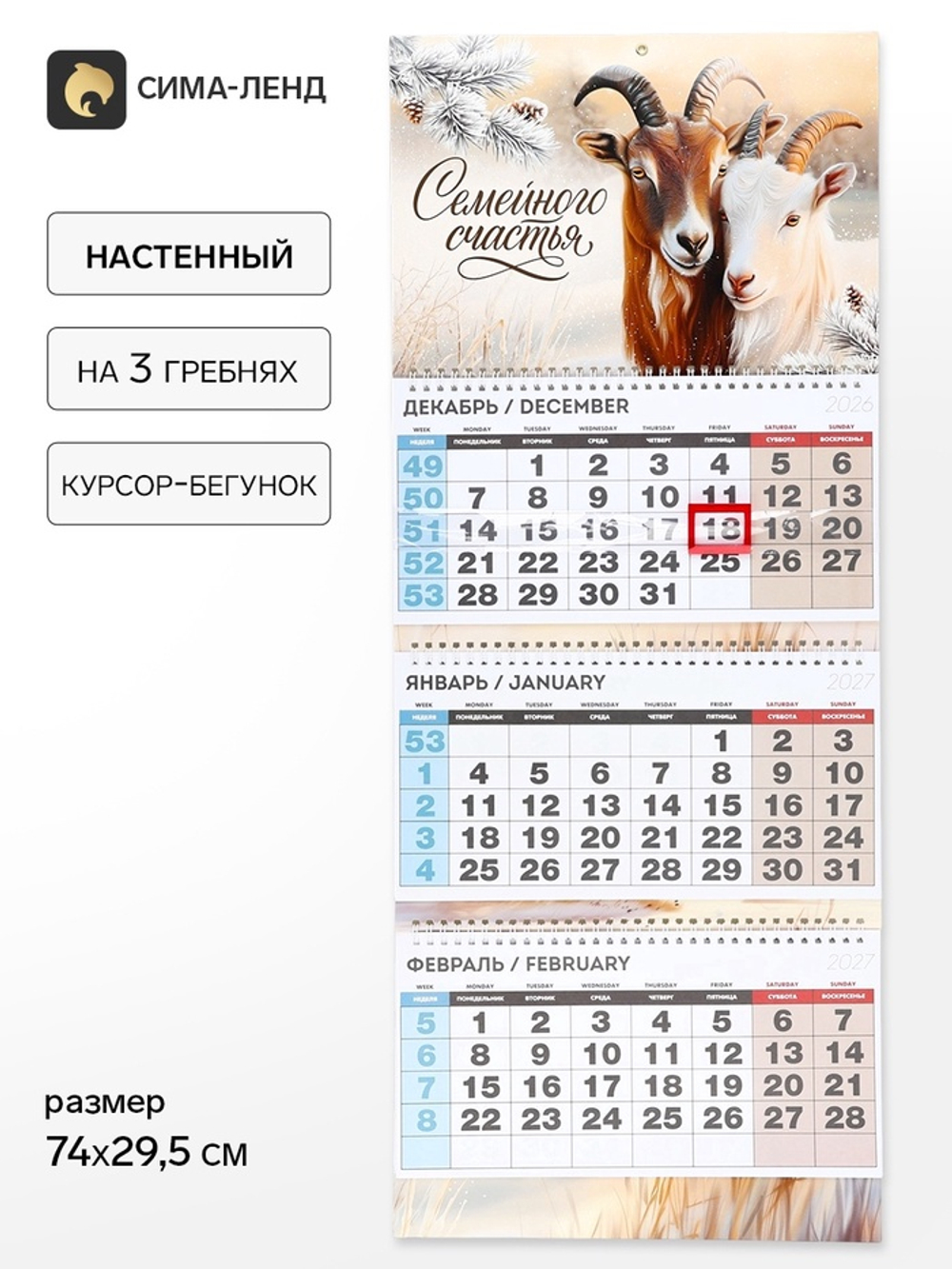 Календарь 2027 квартальный стандарт «Семейного счастья»