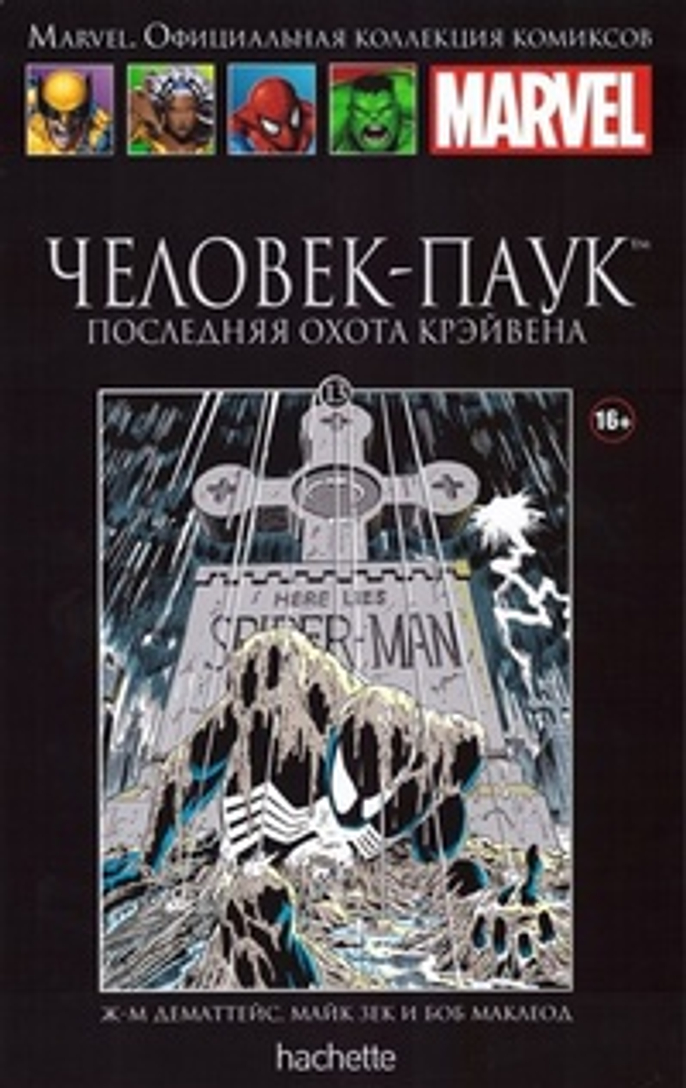 Чёрная серия Hachette (Ашет). №13. Человек-Паук. Последняя охота Крэйвена
