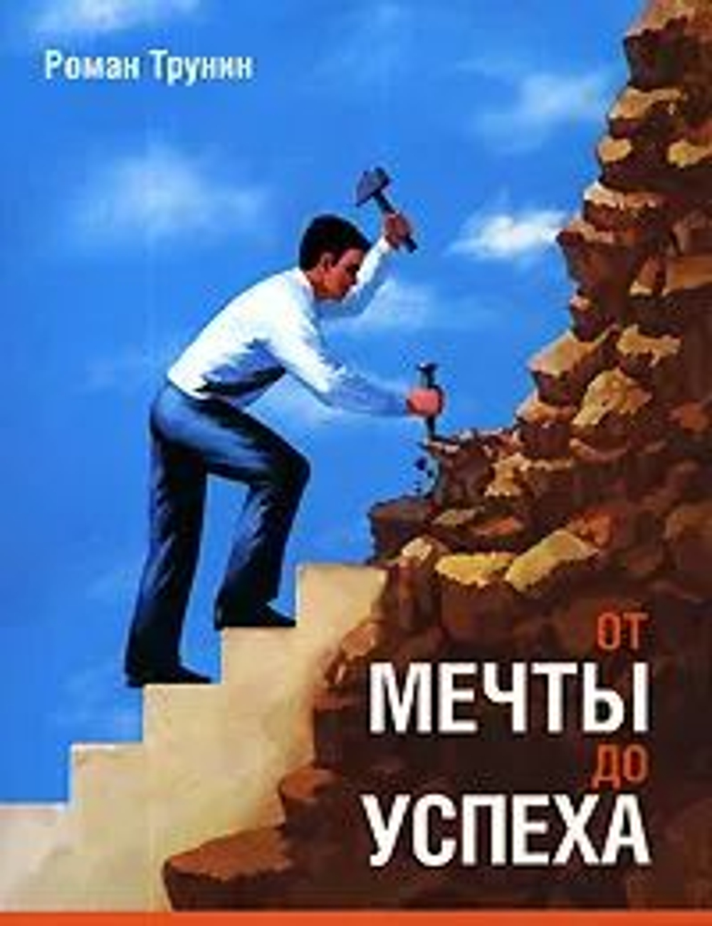От мечты до успеха