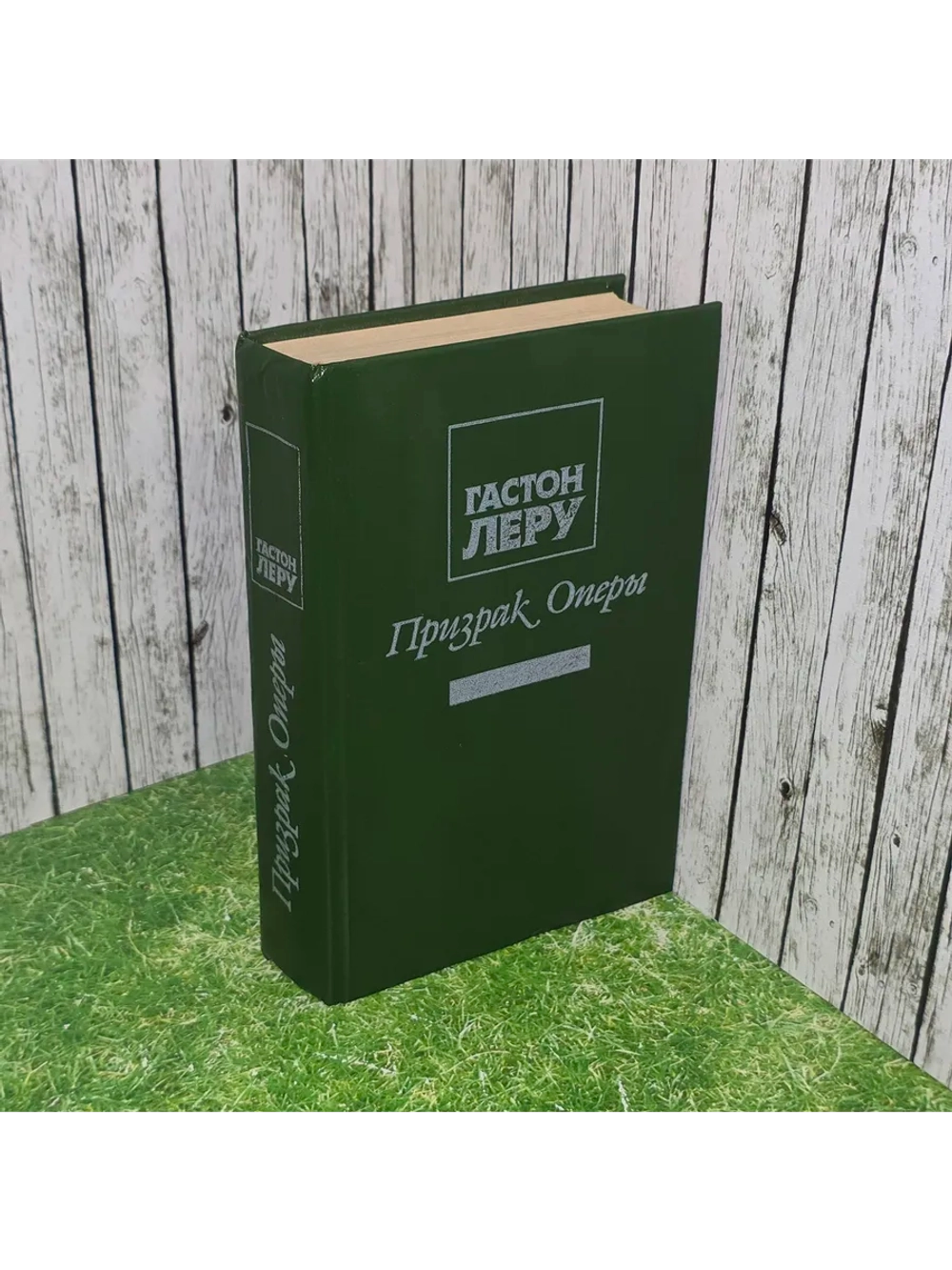 книга " Призрак оперы "