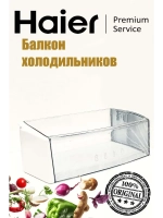 Балкон надверный средний пластиковый (полка-барьер для бутылок на дверь) холодильника Haier (0060825500A) 0060825500A