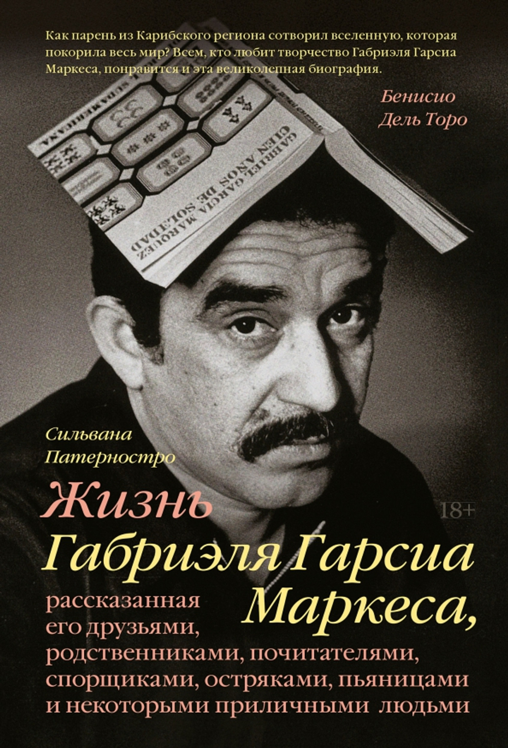 Жизнь Габриэля Гарсиа Маркеса, рассказанная его друзьями, родственниками, почитателями, спорщиками