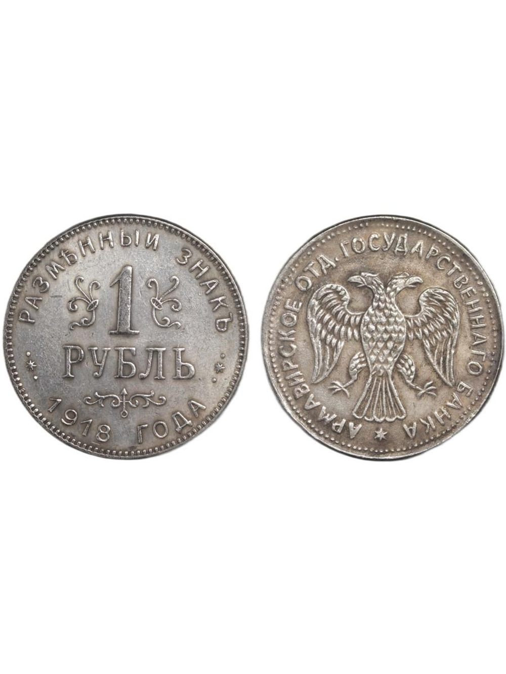 1 рубль 1918 года Россия. Временное правительство. Армавир. Первый выпуск. Копия монеты посеребрение