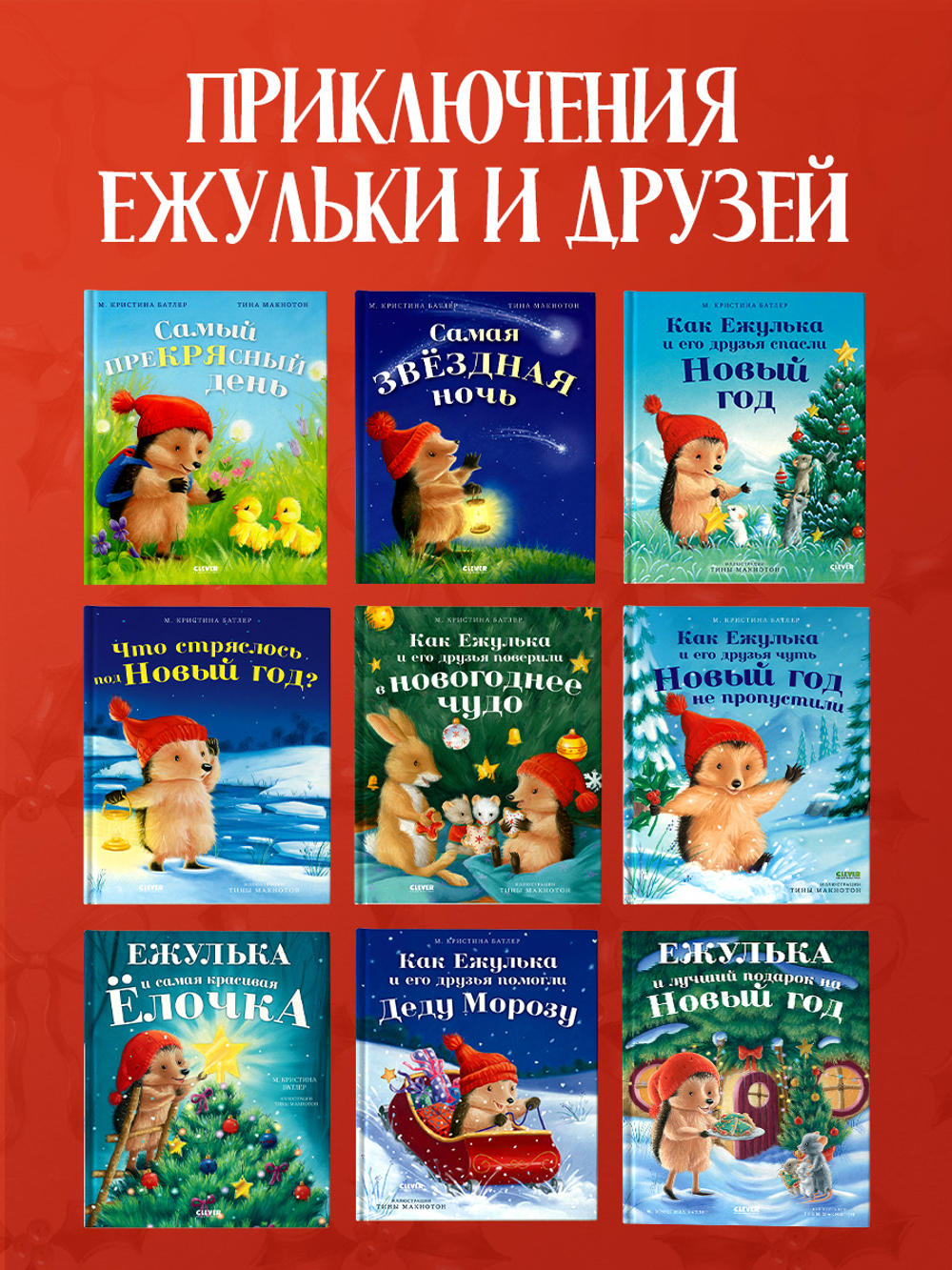 Приключения Ежульки. Ежулька и лучший подарок на Новый год