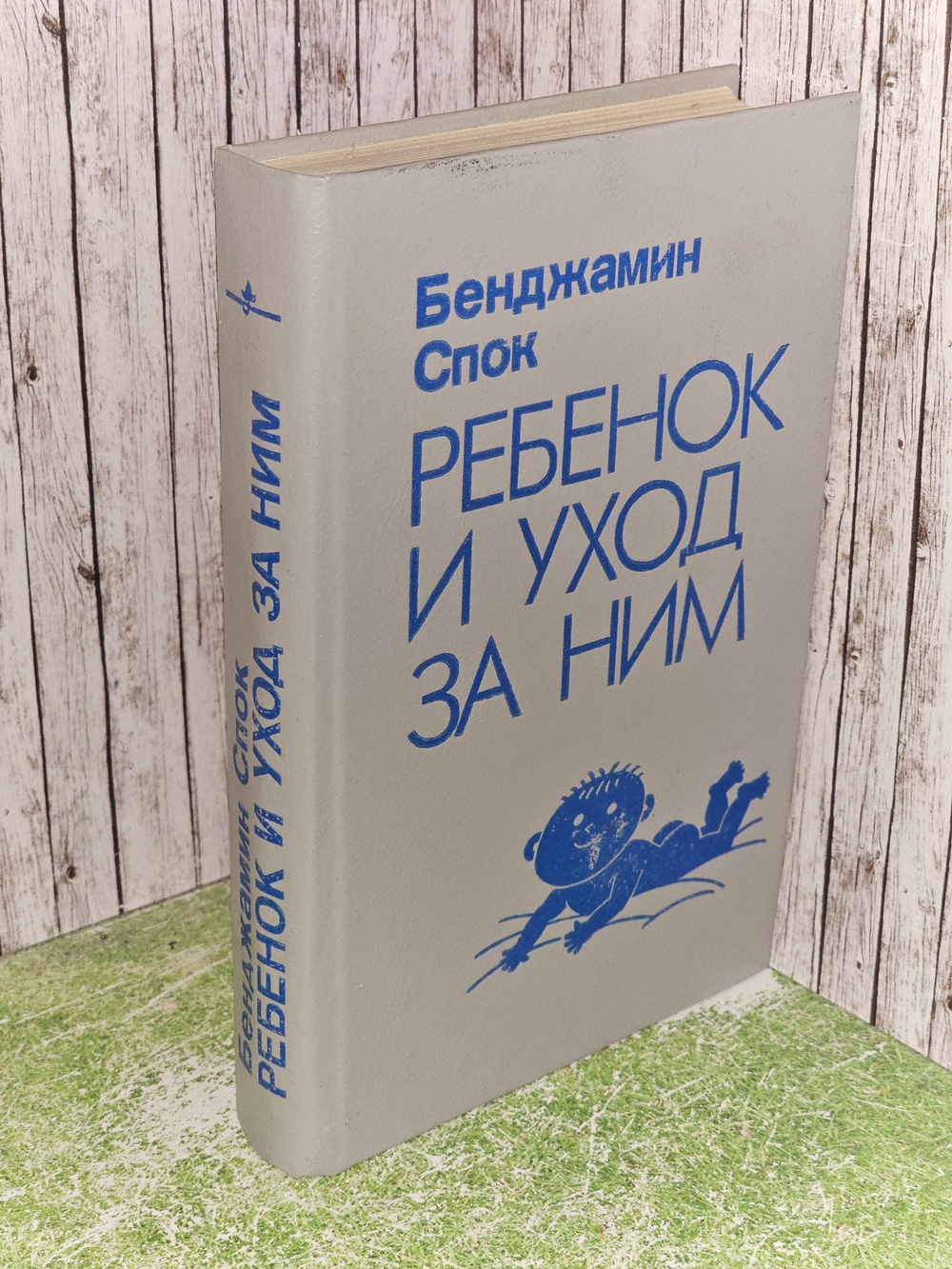Ребенок и уход за ним. Спок Бенджамин