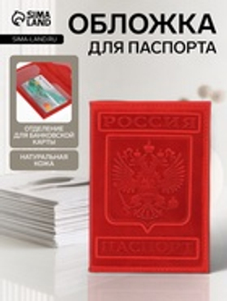 Обложка для паспорта, натуральная кожа, с гербом, красная