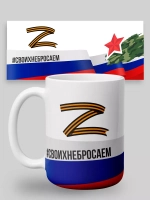 Кружка с принтом "Своих не бросаем"