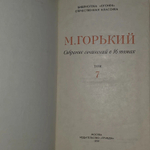 М. Горький. Собрание сочинений в 16 томах. Том 7