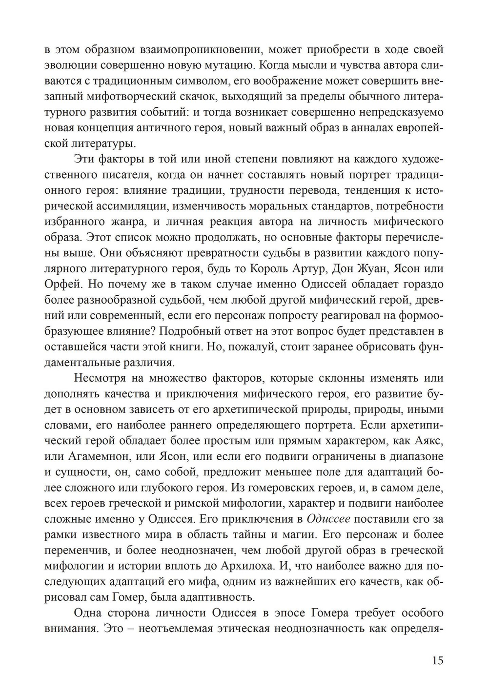 Архетип Одиссея. Исследование адаптивности традиционного героя