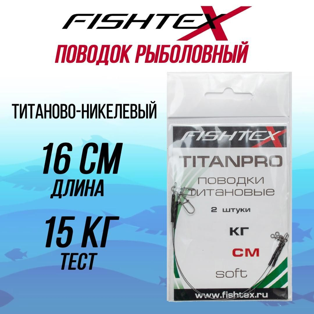 Поводок рыболовный FISHTEX титаново-никелевый