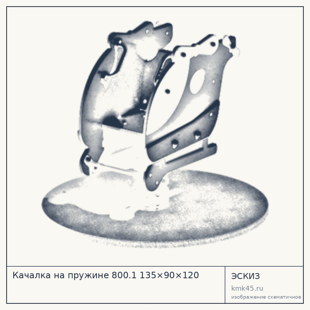 Эскиз: Качалка на пружине 800.1 135×90×120