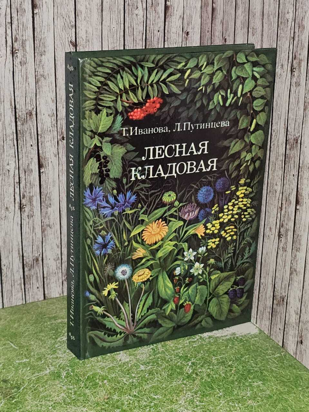Лесная кладовая. Иванова Тамара Николаевна, Путинцева Лидия Филипповна