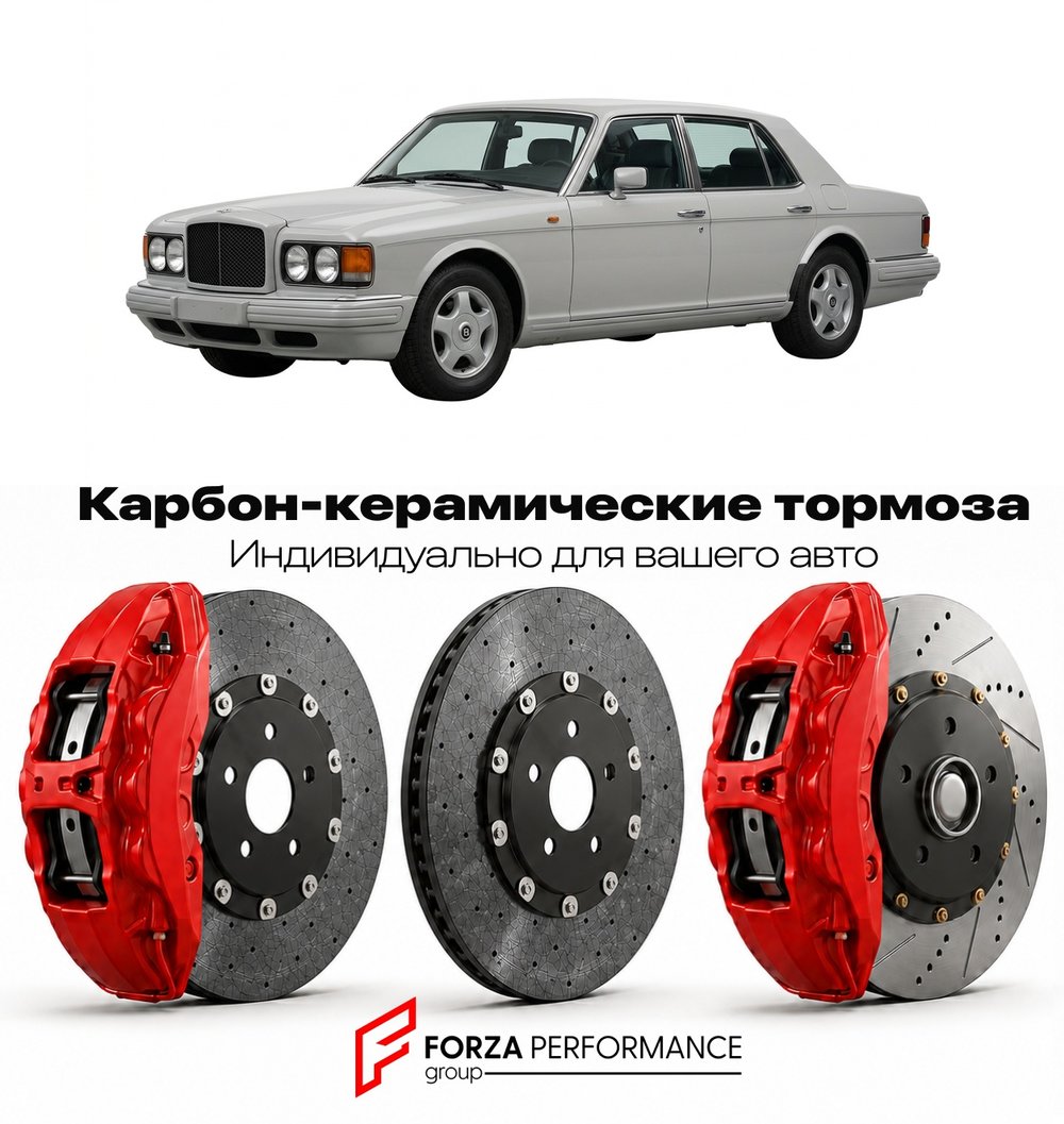 Карбон-керамическая тормозная система для Bentley Turbo R 1985-1997 Бентли