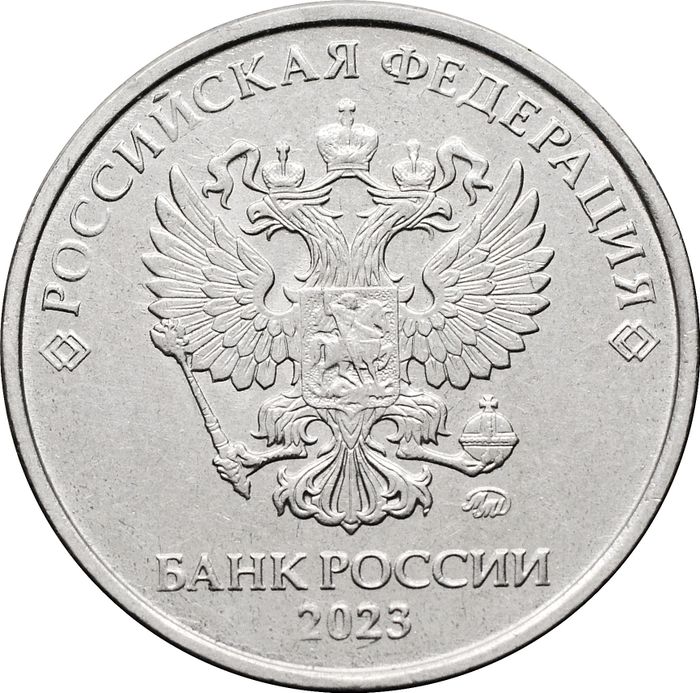 5 рублей 2023 ММД