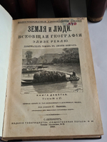 "Земля и люди. Всеобщая география Элизе Реклю (девятнадцать томов в десяти книгах)". Эл. Реклю. 1898г.