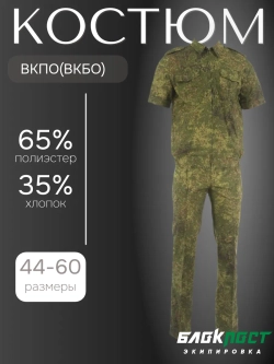 Костюм форменный ВКПО с коротким рукавом (рубашка+брюки) БлокПост ЦИФРА ЗЕЛЕНАЯ
