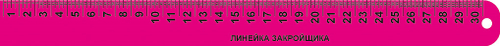 Линейка закройщика 30 см ПЧЕЛКА (ЛЗ-30)