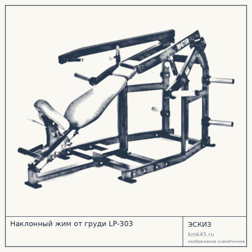 Наклонный жим от груди LP-303 — от 361 000 ₽
