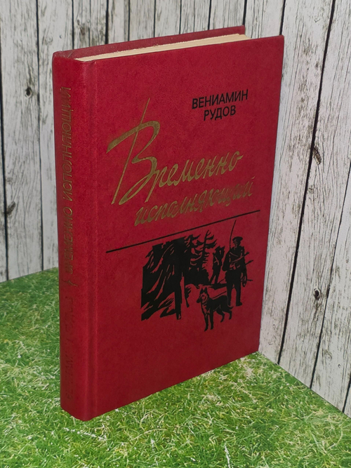 Рудов Вениамин . Временно исполняющий