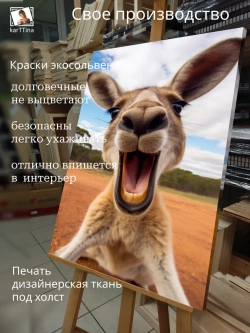 Картина на стену "Кенгуру" 50х70см 1шт.
