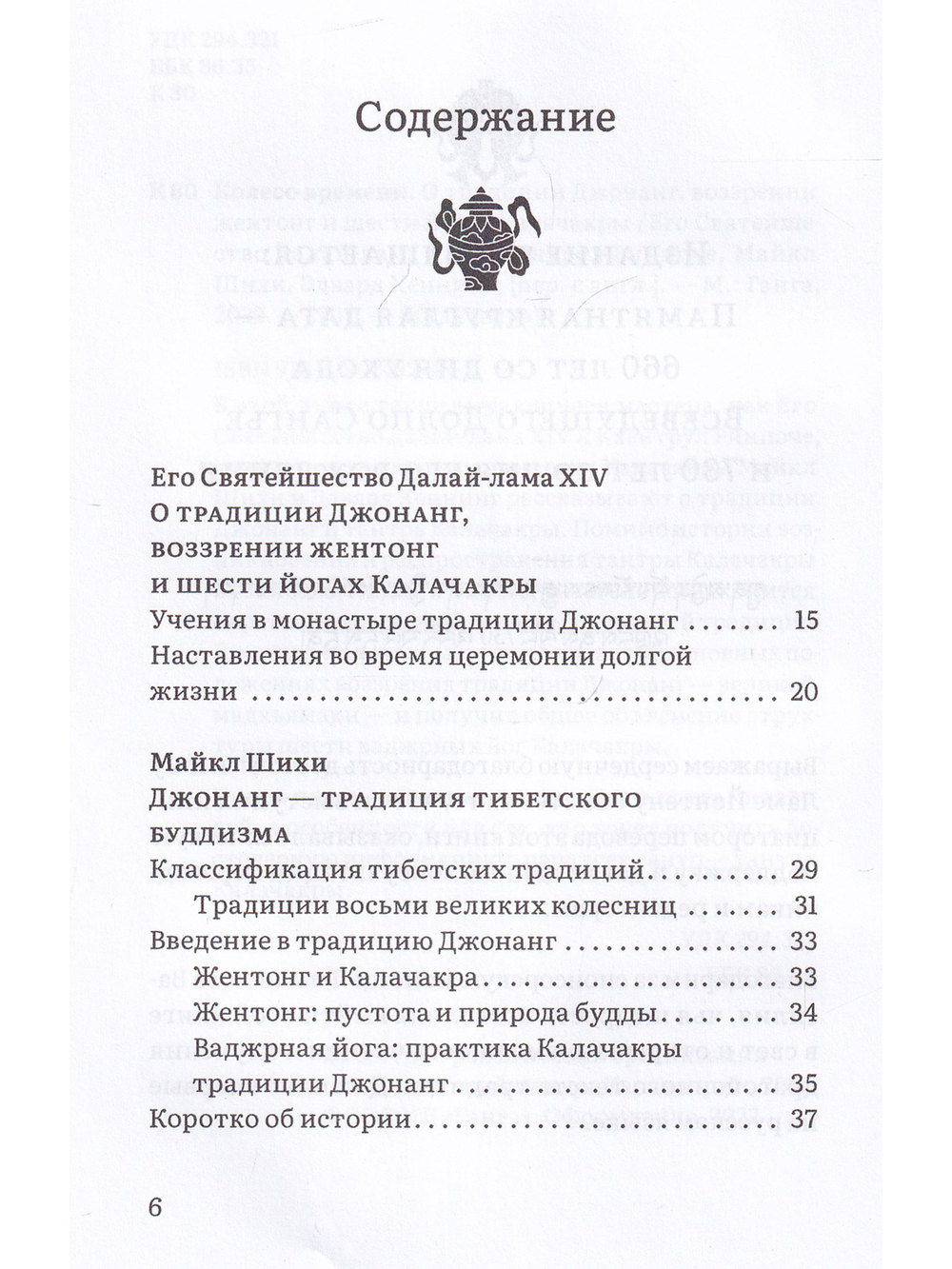 Колесо времени. О традиции Джонанг, воззрении жен тонг и шести йогах Калачакры