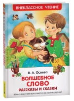 Осеева В. Волшебное слово. Рассказы и сказки (ВЧ)